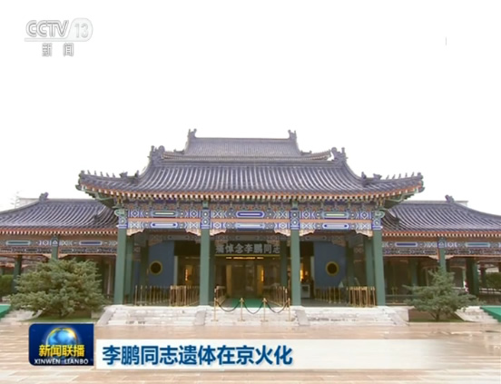李鹏同志遗体在京火化