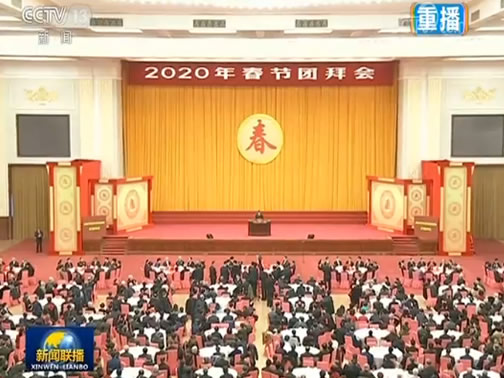 中共中央国务院举行春节团拜会 习近平发表讲话