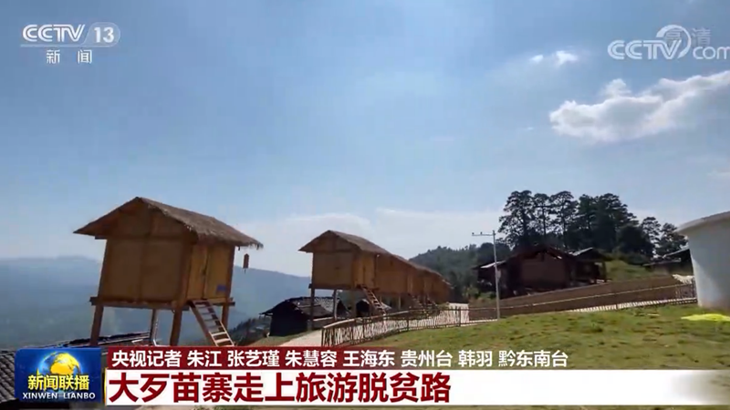 【决战决胜脱贫攻坚·督战未摘帽贫困县】大歹苗寨走上旅游脱贫路