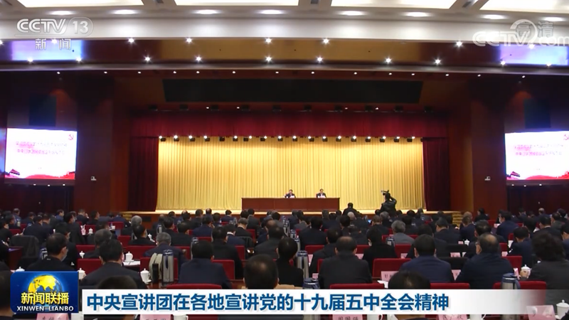 中央宣讲团在各地宣讲党的十九届五中全会精神
