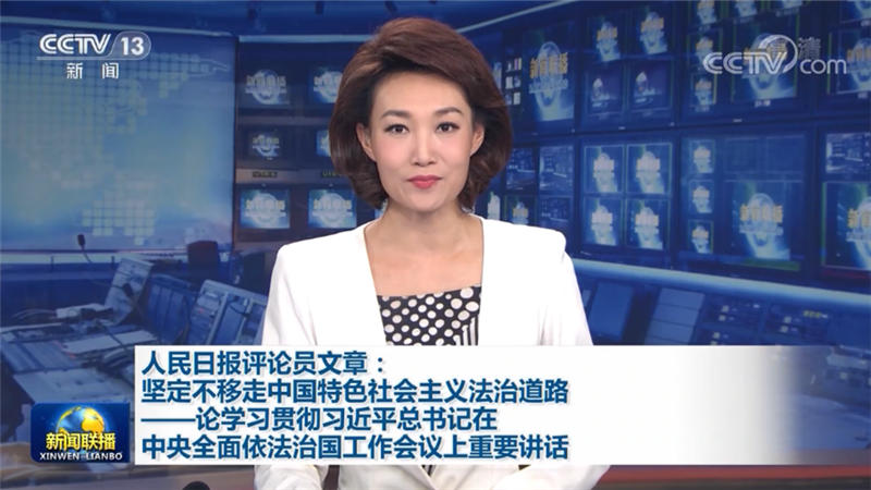 人民日报评论员文章：坚定不移走中国特色社会主义法治道路——论学习贯彻习近平总书记在中央全面依法治国工作会议上重要讲话