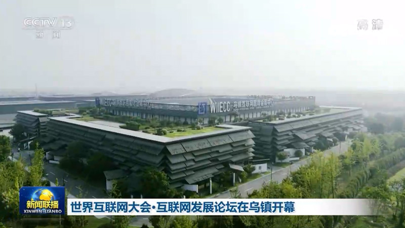 世界互联网大会·互联网发展论坛在乌镇开幕