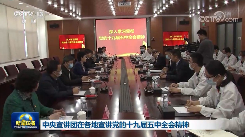 中央宣讲团在各地宣讲党的十九届五中全会精神