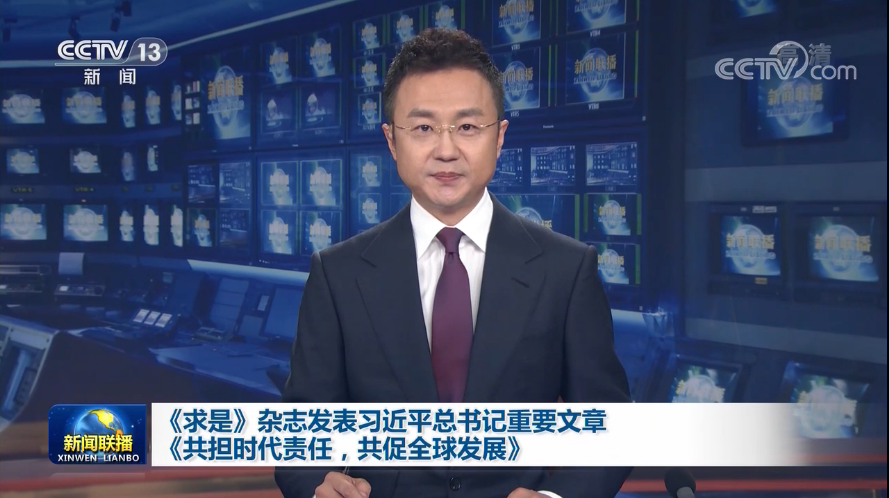 《求是》杂志发表习近平总书记重要文章《共担时代责任，共促全球发展》