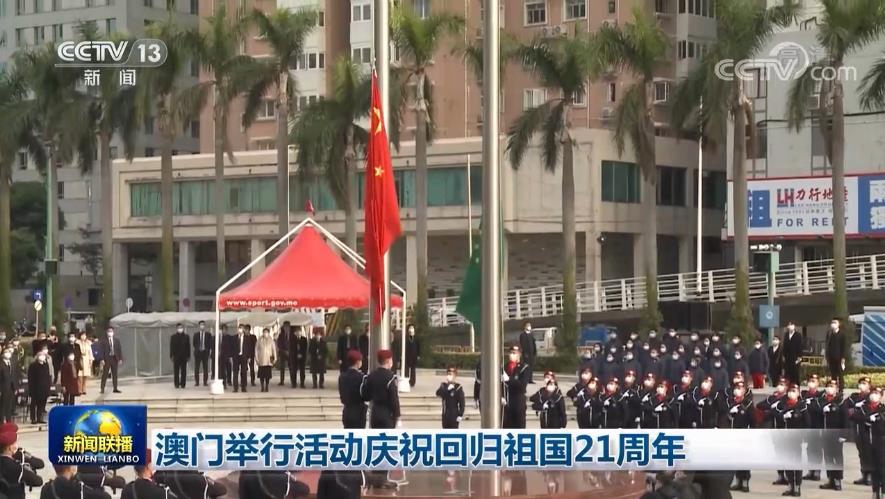 澳门举行活动庆祝回归祖国21周年