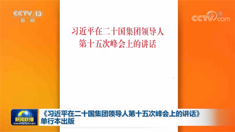 《习近平在二十国集团领导人第十五次峰会上的讲话》单行本出版