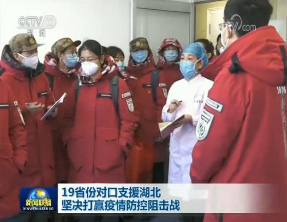 19省份对口支援湖北 坚决打赢疫情防控阻击战