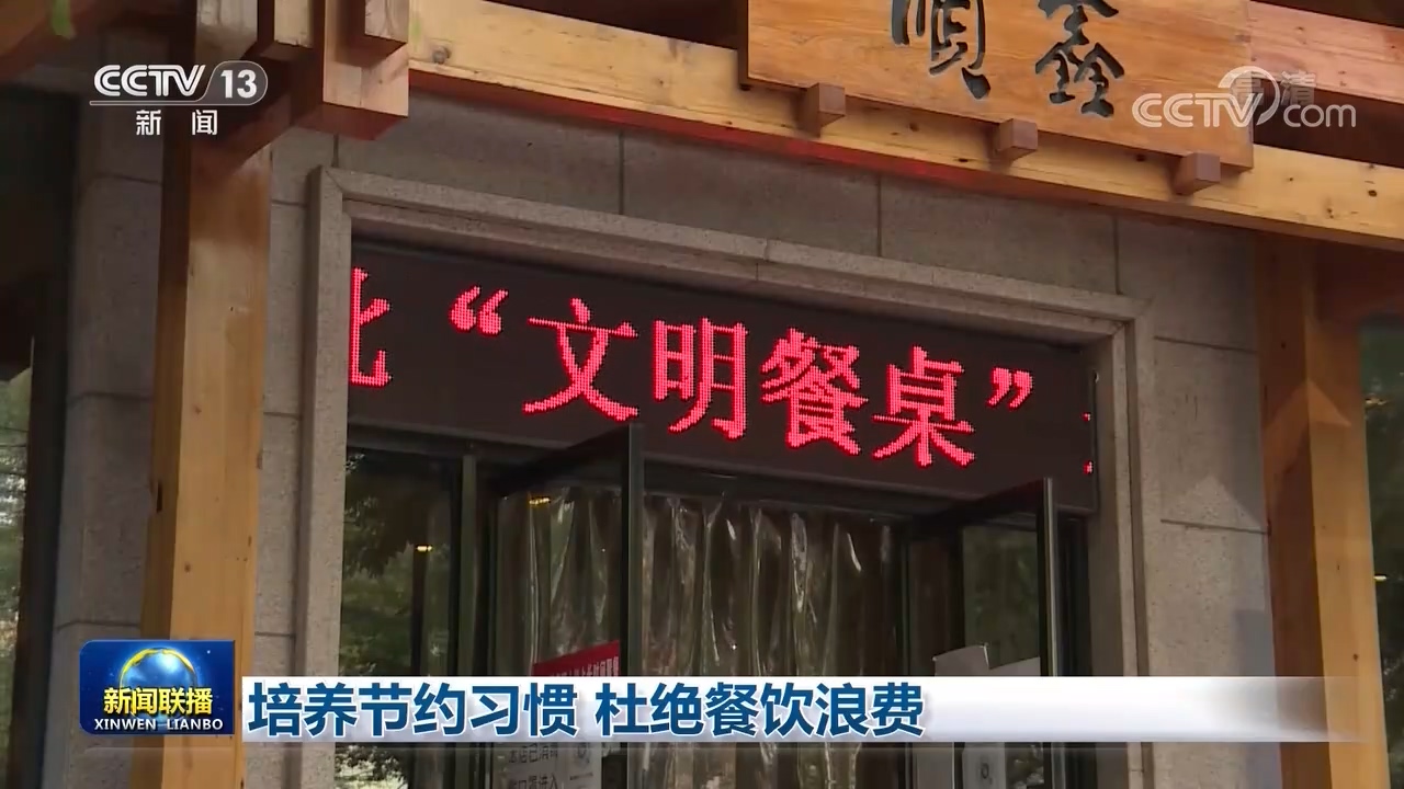 培养节约习惯 杜绝餐饮浪费