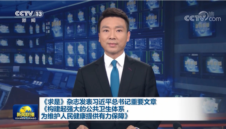 《求是》杂志发表习近平总书记重要文章《构建起强大的公共卫生体系，为维护人民健康提供有力保障》