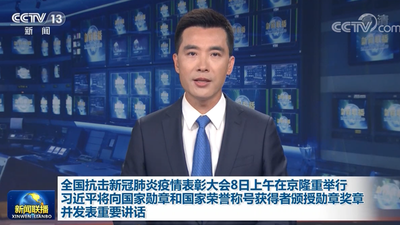 全国抗击新冠肺炎疫情表彰大会8日上午在京隆重举行 习近平将向国家勋章和国家荣誉称号获得者颁授勋章奖章并发表重要讲话