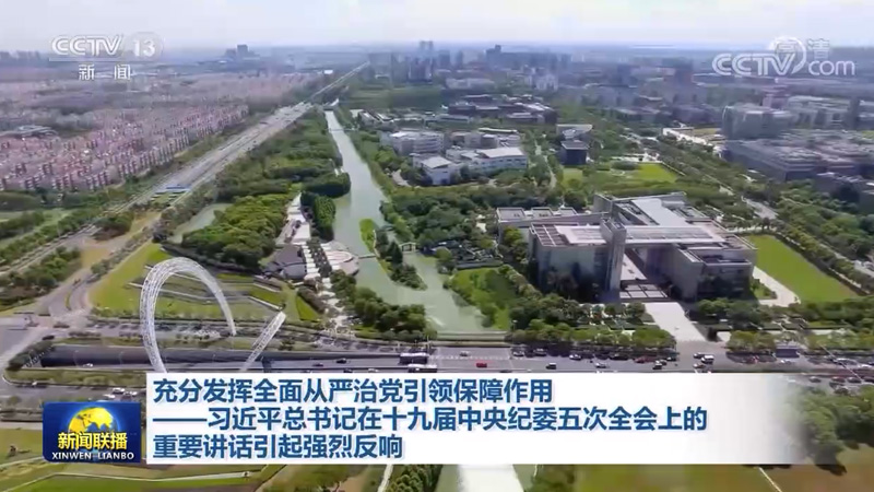 充分发挥全面从严治党引领保障作用——习近平总书记在十九届中央纪委五次全会上的重要讲话引起强烈反响