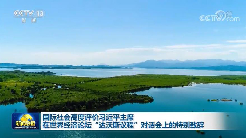 国际社会高度评价习近平主席在世界经济论坛“达沃斯议程”对话会上的特别致辞