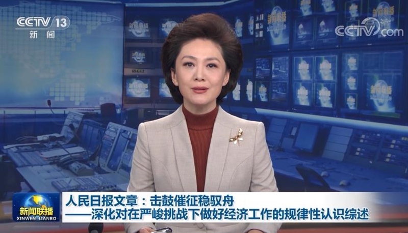 人民日报文章：击鼓催征稳驭舟——深化对在严峻挑战下做好经济工作的规律性认识综述
