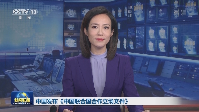 中国发布《中国联合国合作立场文件》