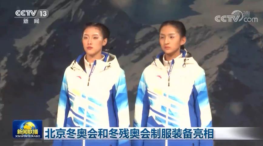 北京冬奥会和冬残奥会制服装备亮相