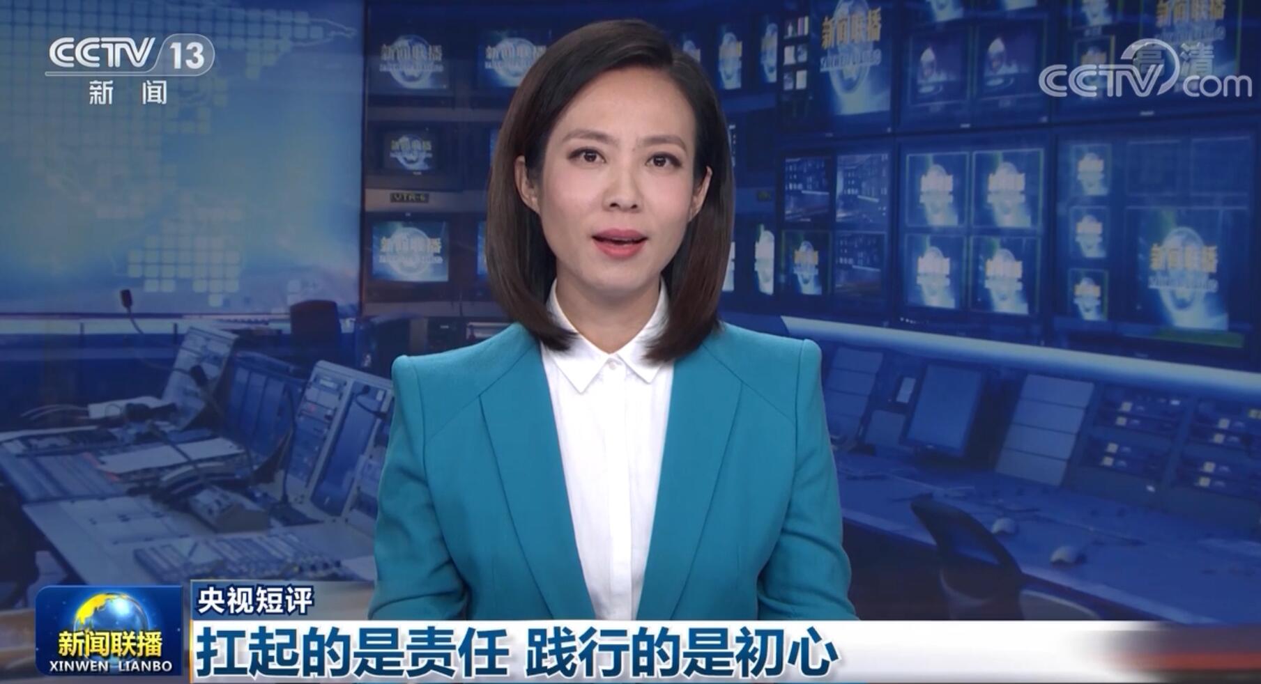 【央视短评】扛起的是责任 践行的是初心
