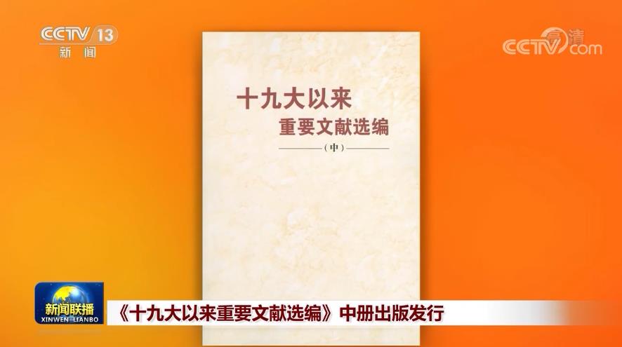 [视频]《十九大以来重要文献选编》中册出版发行