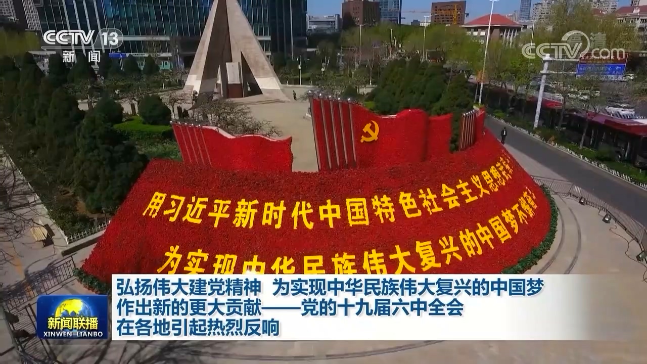 视频弘扬伟大建党精神为实现中华民族伟大复兴的中国梦作出新的更大