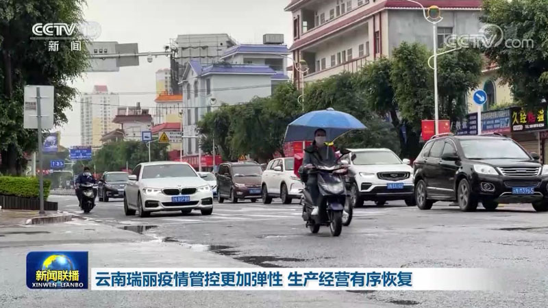 云南瑞丽疫情管控更加弹性 生产经营有序恢复