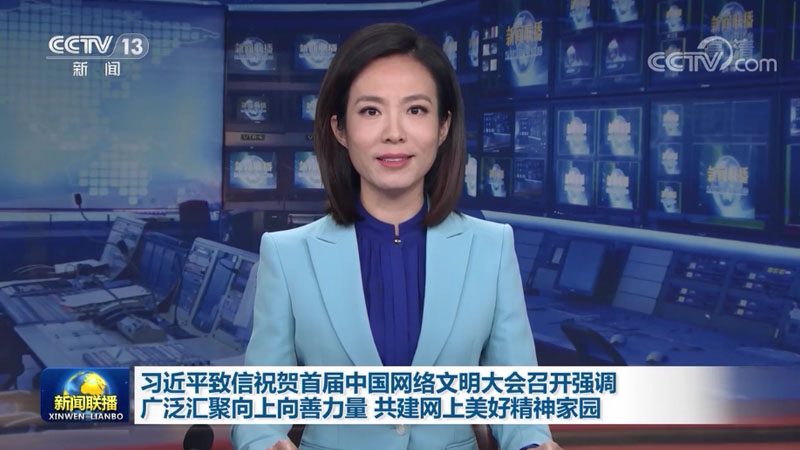 习近平致信祝贺首届中国网络文明大会召开强调 广泛汇聚向上向善力量 共建网上美好精神家园