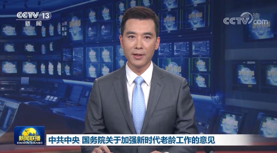 中共中央 国务院关于加强新时代老龄工作的意见