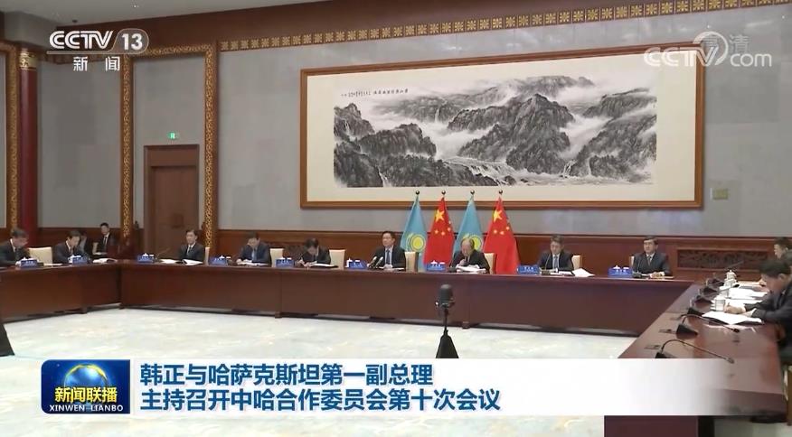 韩正与哈萨克斯坦第一副总理主持召开中哈合作委员会第十次会议