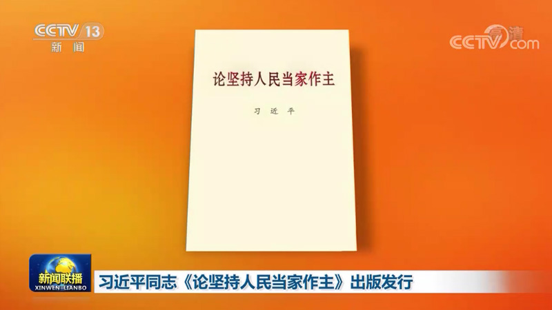 习近平同志《论坚持人民当家作主》出版发行