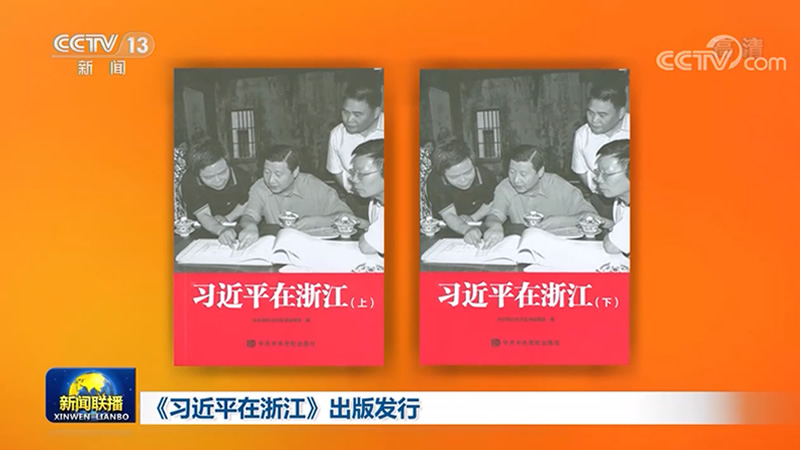《习近平在浙江》出版发行
