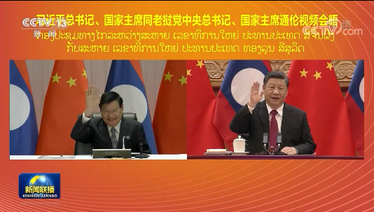 习近平同老挝人民革命党中央总书记、国家主席举行视频会晤
