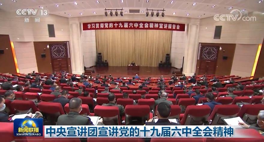 中央宣讲团宣讲党的十九届六中全会精神