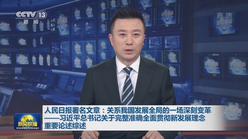 人民日报署名文章：关系我国发展全局的一场深刻变革——习近平总书记关于完整准确全面贯彻新发展理念重要论述综述
