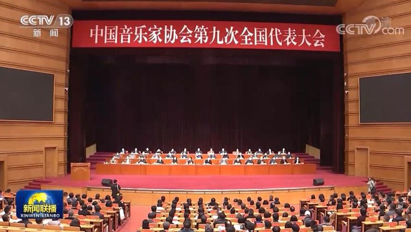 中国音乐家协会第九次全国代表大会、中国舞蹈家协会第十一次全国代表大会选举产生新一届理事会和领导机构