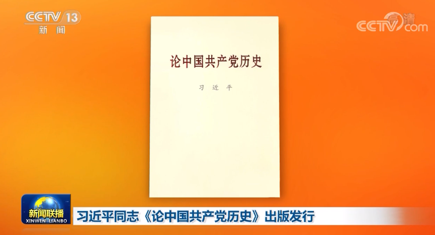 习近平同志《论中国共产党历史》出版发行