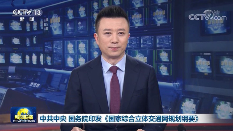 中共中央 国务院印发《国家综合立体交通网规划纲要》