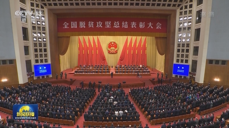 全国脱贫攻坚总结表彰大会在京隆重举行