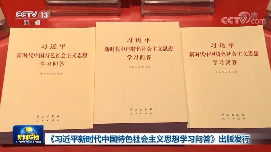 《习近平新时代中国特色社会主义思想学习问答》出版发行