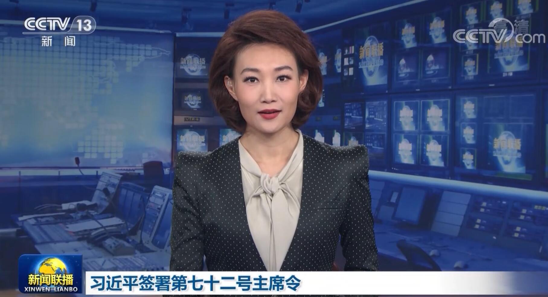 习近平签署第七十二号主席令