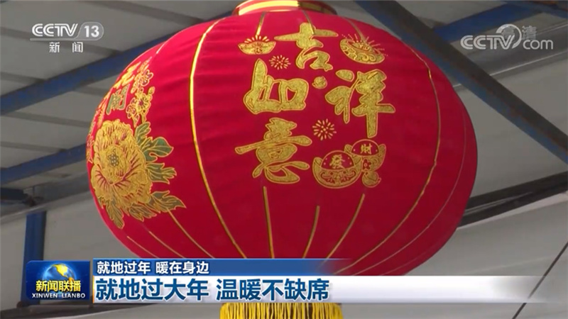 【就地过年 暖在身边】就地过大年 温暖不缺席