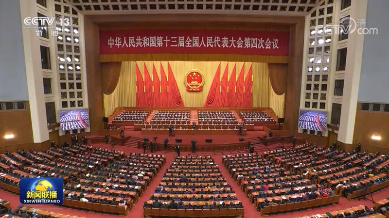 十三届全国人大四次会议在京闭幕
