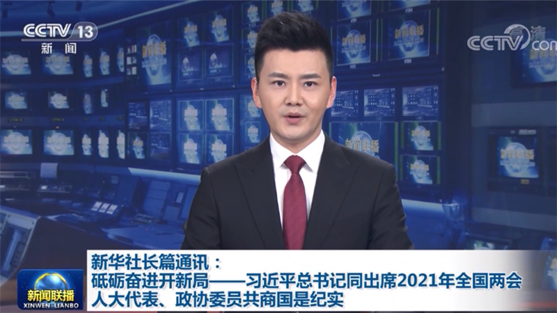 新华社长篇通讯：砥砺奋进开新局——习近平总书记同出席2021年全国两会人大代表、政协委员共商国是纪实