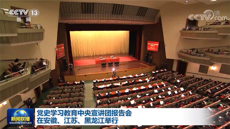 党史学习教育中央宣讲团报告会在安徽、江苏、黑龙江举行