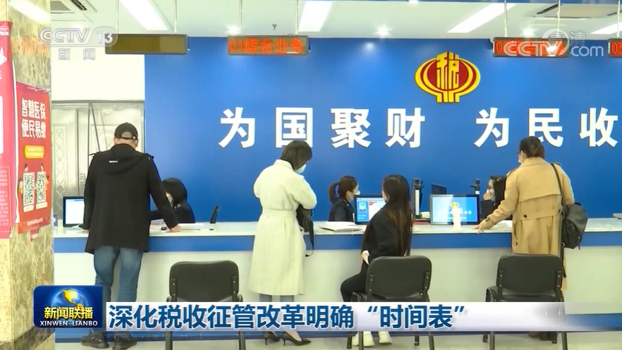 深化税收征管改革明确“时间表”