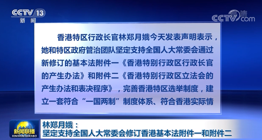 林郑月娥：坚定支持全国人大常委会修订香港基本法附件一和附件二