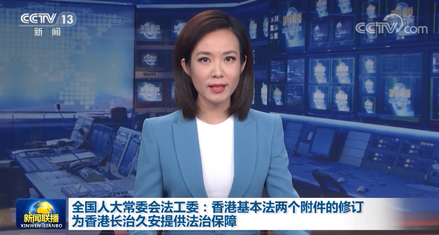 全国人大常委会法工委：香港基本法两个附件的修订为香港长治久安提供法治保障