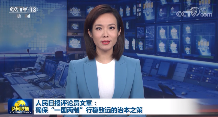 人民日报评论员文章：确保“一国两制”行稳致远的治本之策