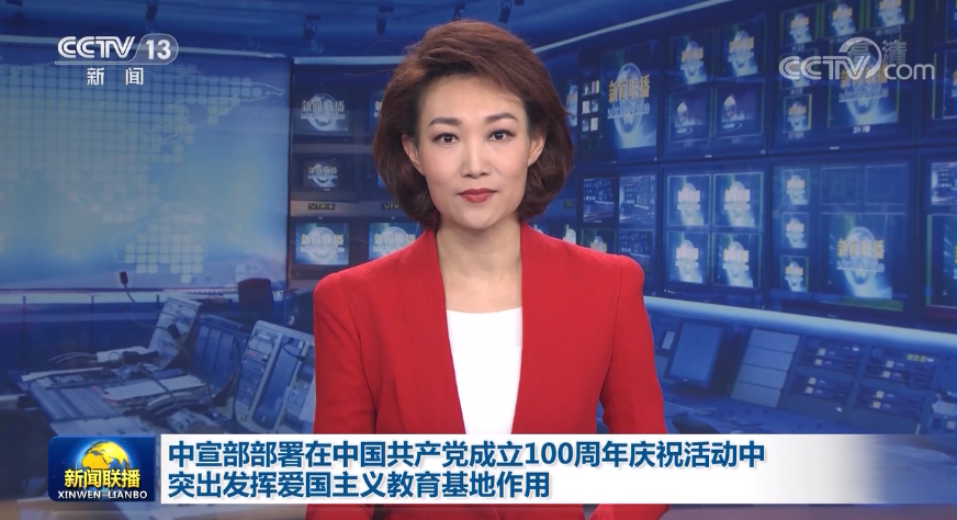 中宣部部署在中国共产党成立100周年庆祝活动中突出发挥爱国主义教育基地作用