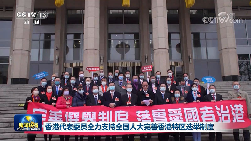 香港代表委员全力支持全国人大完善香港特区选举制度
