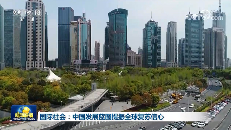 国际社会：中国发展蓝图提振全球复苏信心