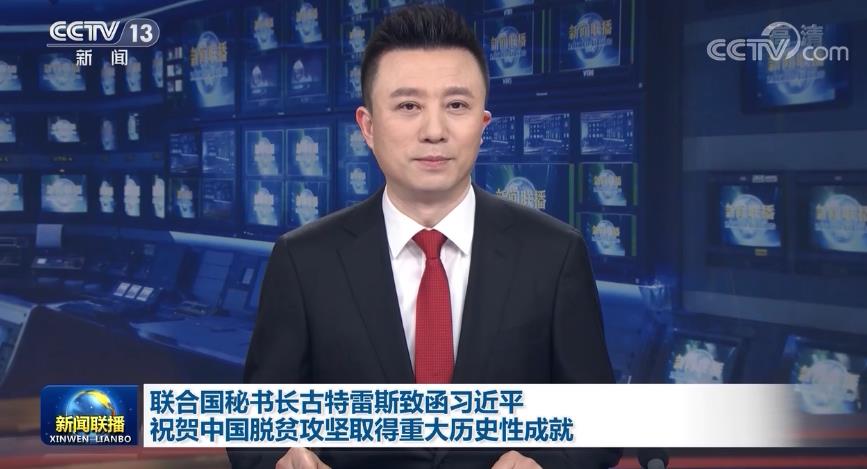 联合国秘书长古特雷斯致函习近平 祝贺中国脱贫攻坚取得重大历史性成就