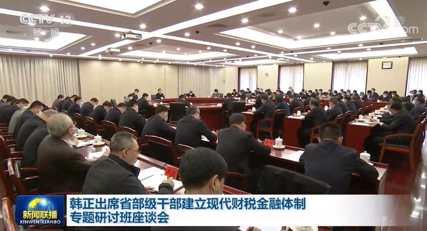 韩正出席省部级干部建立现代财税金融体制专题研讨班座谈会